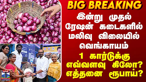 Ration Shop | Onion | Onions at affordable prices in ration shops starting today – how many kilograms per card?
