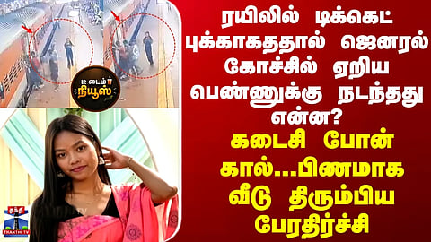What happened to the woman who boarded the general coach because she couldn't book a train ticket? A shocking discovery awaited her at daybreak.