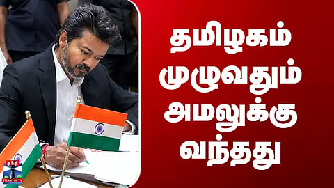 TN Govt | Came into effect across Tamil Nadu