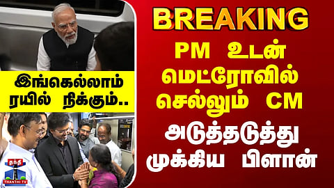 PM Modi | CM travels on the Metro with the PM... a series of key plans ahead – here is where the train will stop.