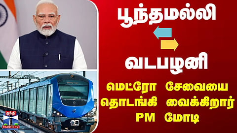 PM Modi to inaugurate the Poonamallee-Vadapalani metro service.v
