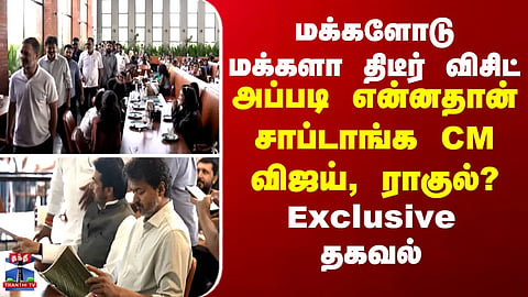 CM Vijay makes a surprise visit to mingle with the public—what exactly did CM Vijay and Rahul eat? – Exclusive details.
