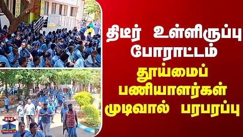 Theni | Sudden sit-in protest... Sanitation workers' decision sparks a stir.