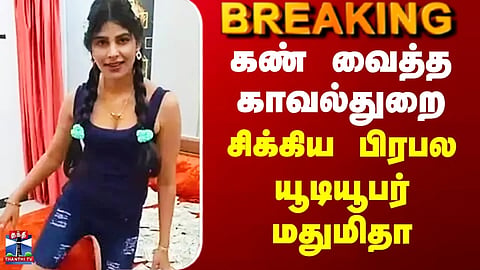 YouTuber Madhumitha | Police set their sights on her... Famous YouTuber Madhumitha caught.