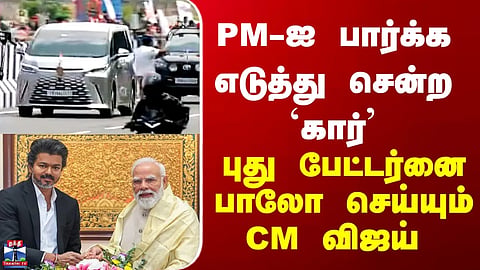 PM Modi | CM Vijay | The car taken to meet the PM – CM Vijay follows a new pattern.