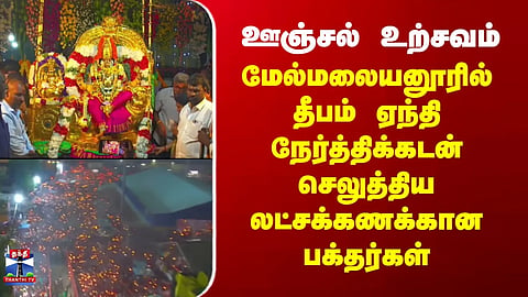 Melmalayanur | Oonjal Utsavam (Swing Festival): Devotees at Melmalayanur fulfilled their vows by carrying lit lamps.