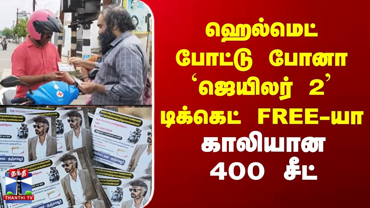 ஹெல்மெட் அணிந்தவர்களுக்கு 'ஜெயிலர் 2' இலவச டிக்கெட்