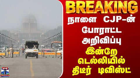 CJP Announces Protest for Tomorrow | Sudden Twist in Delhi Today