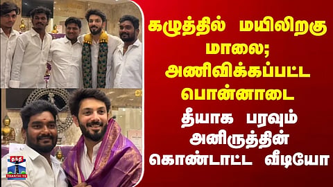 Anirudh Viral Video: A video of Anirudh celebrating is spreading like wildfire.