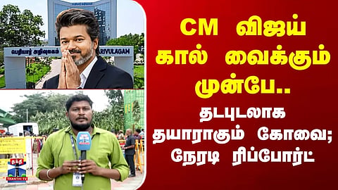 CM Vijay’s Visit to Kovai | Even before CM Vijay sets foot there... Kovai gears up in a grand, elaborate manner; a live report.