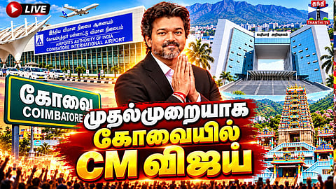 🔴LIVE: Chief Minister Vijay in Coimbatore | CM Vijay's visit to Coimbatore