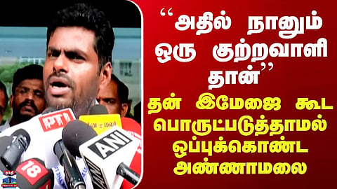 Annamalai Press Meet | "I am also one of the guilty parties in that" - Annamalai admits