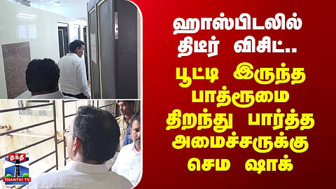 Ramanathapuram | A surprise visit... Minister gets a major shock upon opening a locked restroom