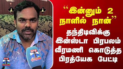 Veeramani Reels: An exclusive interview given by Instagram celebrity Veeramani to Thanthi TV