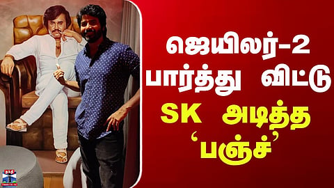 Jailer 2 Review | Sivakarthikeyan | The ‘punchline’ delivered by SK after watching Jailer 2