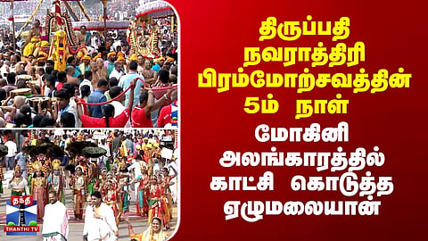 Tirupati | 5th day of Navaratri Brahmotsavam – Lord Venkateswara appears in 'Mohini' alankaram (adornment)