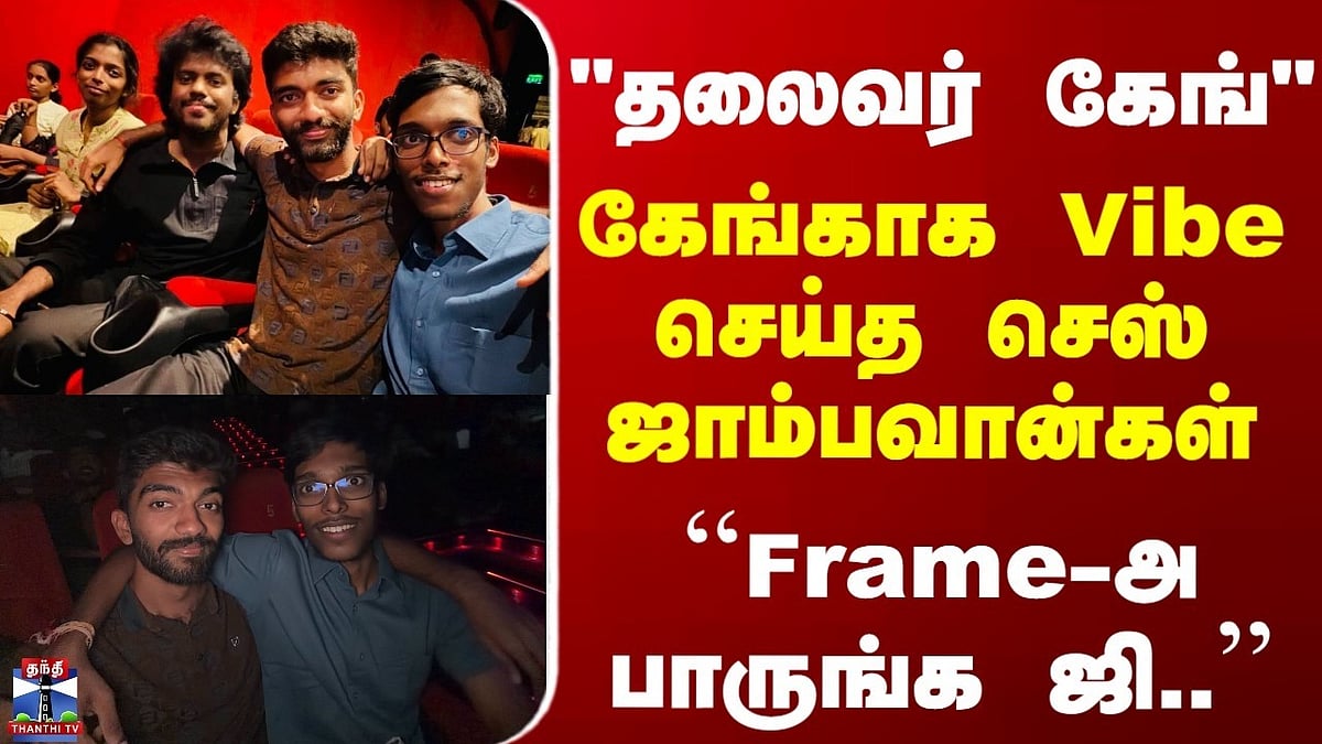 ஜெயிலர் 2 திரைப்படத்தை தியேட்டரில் பார்த்து ரசித்த செஸ் ஜாம்பவான்கள்