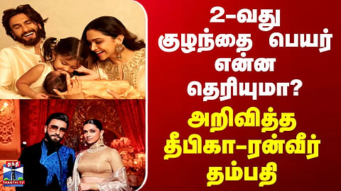 Deepika Padukone | Ranveer | Do you know the name of their second child? - Deepika and Ranveer announce it