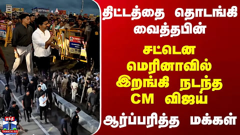 CM Vijay | Marina | After inaugurating the project... CM Vijay suddenly stepped onto the Marina beach and took a walk.