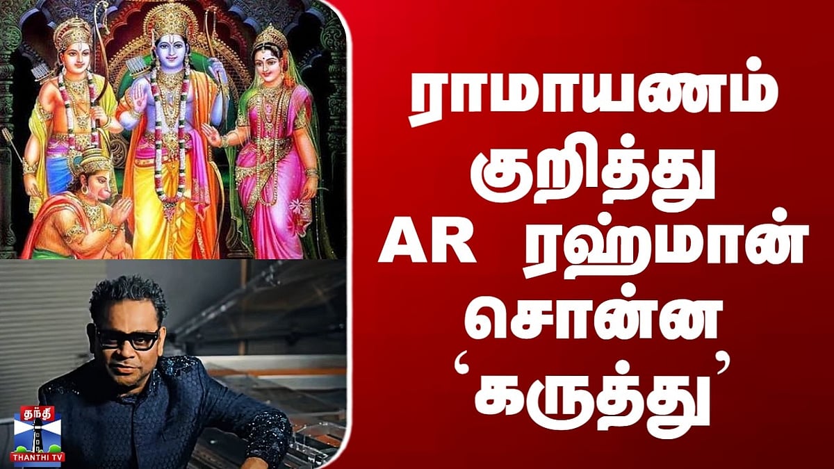 ராமாயணம் குறித்து இசையமைப்பாளர் ஏ.ஆர். ரஹ்மான் கருத்து