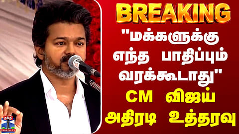BREAKING || "The public must not be harmed in any way" – CM Vijay issues firm directive
