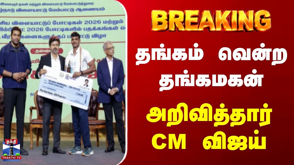 ஆசிய பாரா விளையாட்டு: தங்கம் வென்ற சோலைராஜுக்கு ரூ.75 லட்சம் ஊக்கத்தொகை