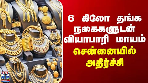 Chennai | Businessman goes missing with 6 kg of gold jewellery – shock in Chennai