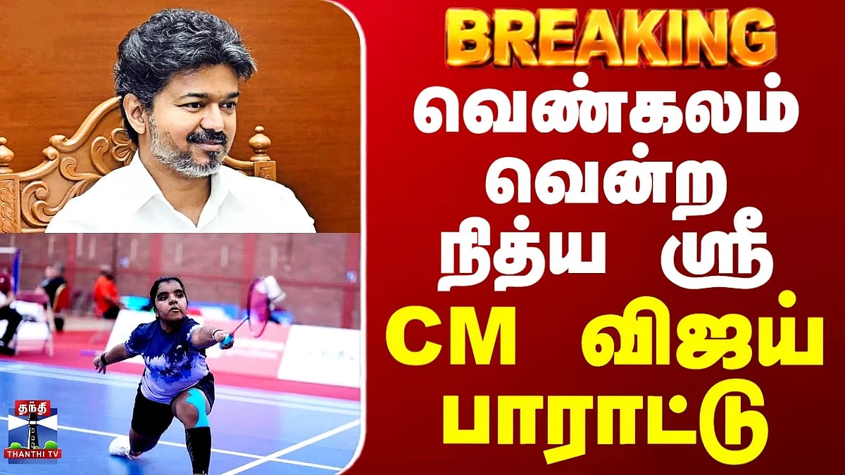 வெண்கலம் வென்ற நித்ய ஸ்ரீக்கு முதல்வர் விஜய் பாராட்டு