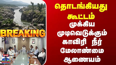 Breaking | Cauvery | Meeting begins | Cauvery Water Management Authority to take key decisions