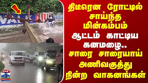 Kodaikanal Rain | Electricity pole suddenly topples onto the road – heavy downpour causes havoc.