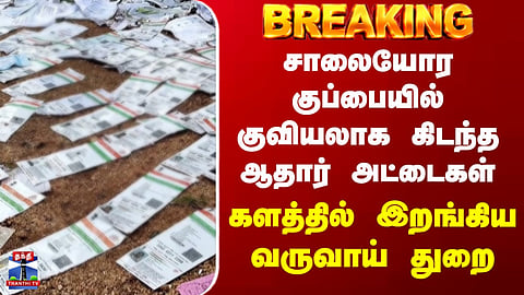 Aadhaar cards lying in a heap in roadside trash..