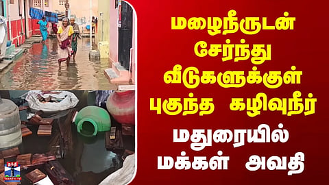 TN Rains | Madurai | Sewage water enters homes along with rainwater | Residents in Madurai face hardship