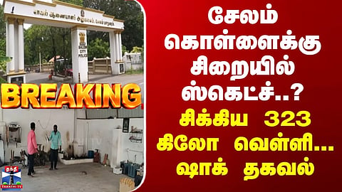 BREAKING || Was the Salem heist planned from inside prison..? 323 kg of silver seized... Shocking details emerge