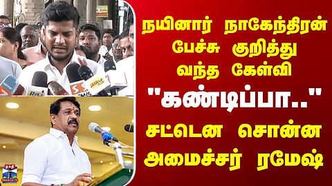 Minister Ramesh | TVK | Minister Ramesh’s quick response to a question regarding Nainar Nagendran’s remarks