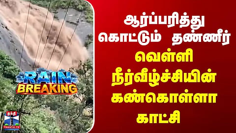 TN Rains | Kodaikanal | Rushing, cascading water | A breathtaking sight at Silver Cascade Falls