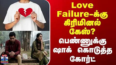 Love Failure | Criminal Case | A criminal case over a failed romance? – Court delivers a shock to a woman