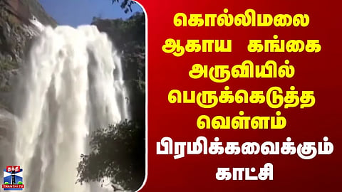 Kolli Hills | TN Rains | Flash flood at Akaya Gangai Falls in Kolli Hills | Immediate ban imposed