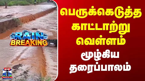 TN Rains | Pudukkottai | Flash flood surges | Causeway submerged