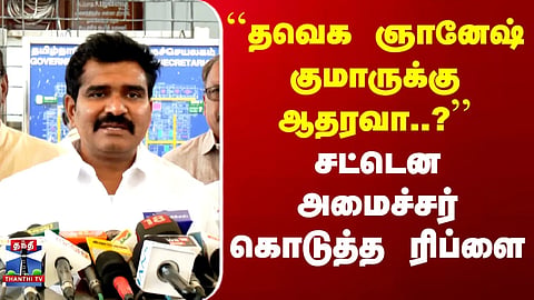 Nirmal Kumar | "Is TVK in support of Gyanesh Kumar?" – Minister’s prompt reply