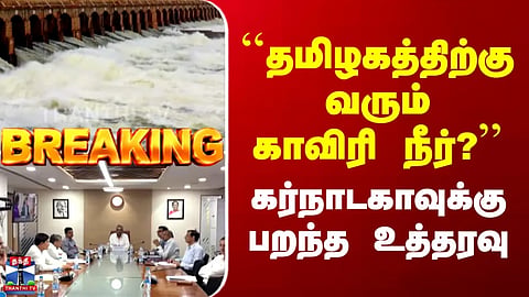Breaking | Cauvery Water | "Will Cauvery water reach Tamil Nadu?" | Directive issued to Karnataka