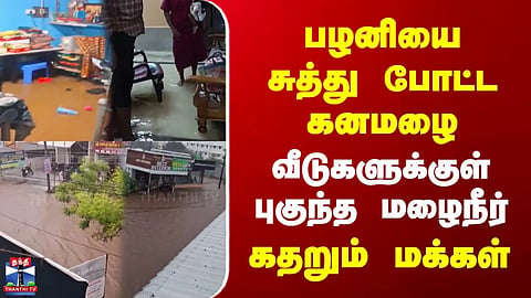 TN Rains | Palani | Heavy rains lash Palani | Rainwater enters homes | Residents in distress