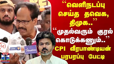 CM Vijay | "The Chief Minister must also speak up..." – CPI's Veerapandian in a sensational interview