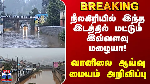 Nilgiris | Rain | Such heavy rainfall in this specific spot in the Nilgiris!.. Meteorological Department announcement