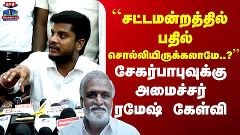 Minister Ramesh | "Couldn't you have provided an answer in the Legislative Assembly?" – Minister Ramesh's question to Sekar Babu