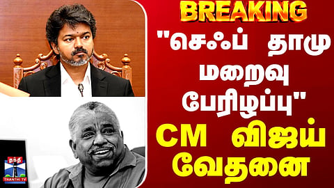 “Chef Damu’s Demise Is a Great Loss” – CM Vijay Expresses Grief!