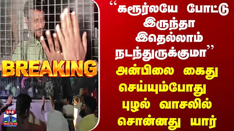 “If It Had Been Held in Karur, Would All This Have Happened?” – Who Made This Remark at Puzhal Prison?