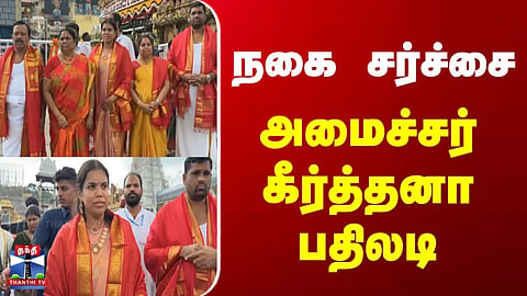 Minister Keerthana | Jewelry Controversy – Minister Keerthana Hits Back