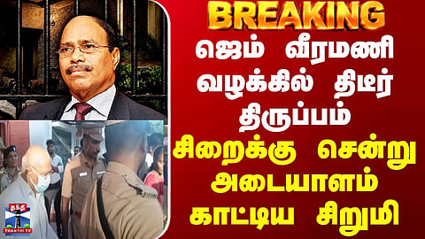 Gem Veeramani | Excitement in Gem Veeramani case.. Girl who went to jail and identified herself