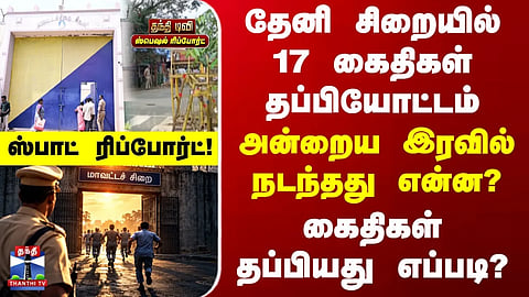 Prisoners Escape in Theni | 17 inmates break out of Theni prison... What happened that night?