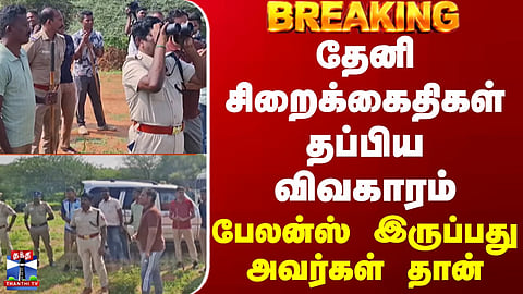 Theni Case | The escape of prisoners in Theni... they are the ones who remain at large.
